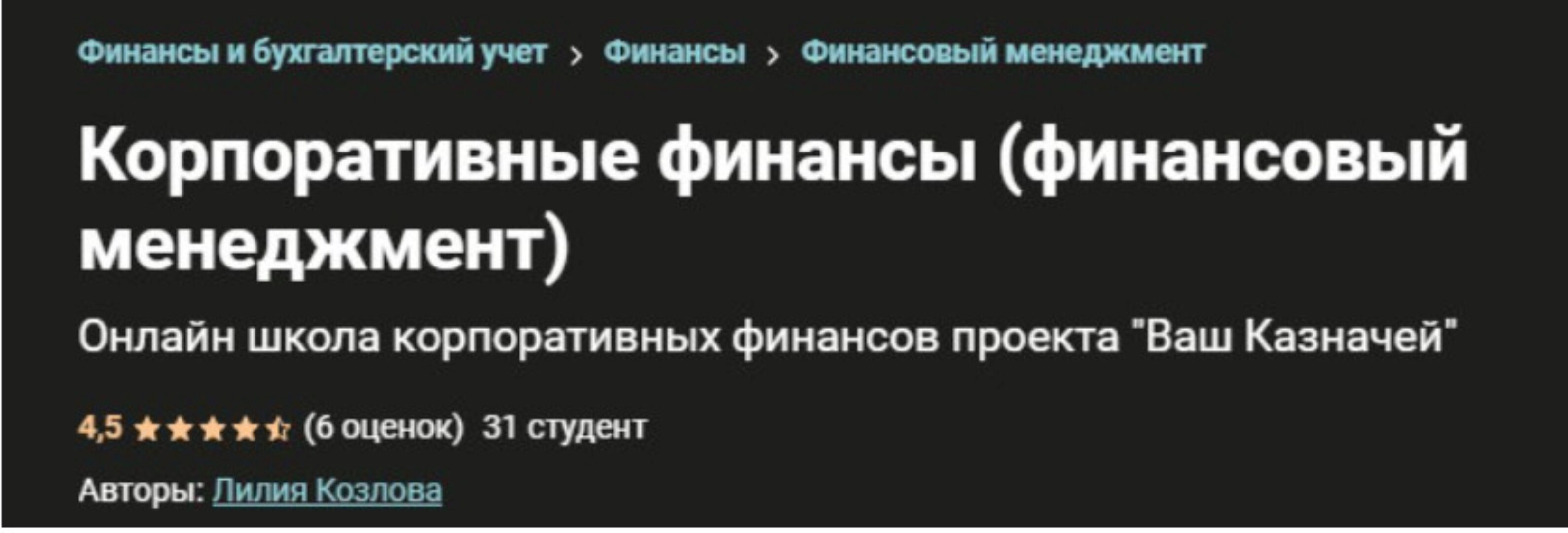 [Udemy] Финансовый менеджмент (корпоративные финансы)  (Лилия Козлова)