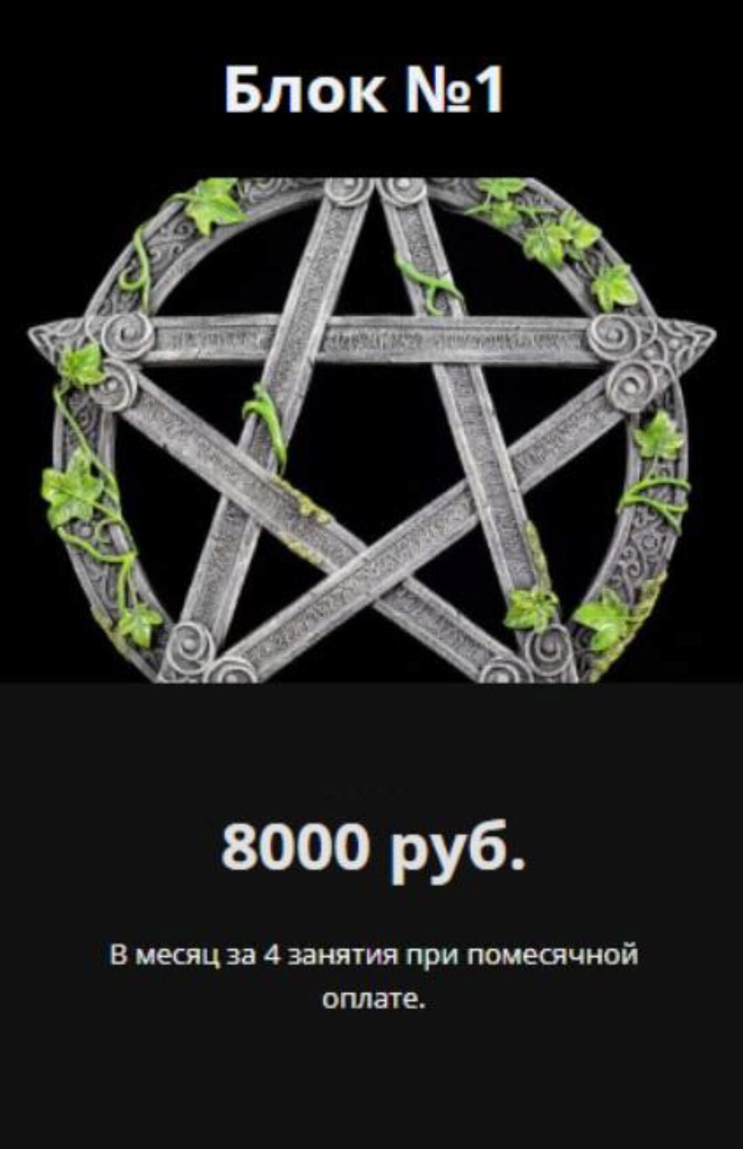 [Школа Магического Таро Аратрон] Магия пентаграммы. Блок №1 (Иван Макх)