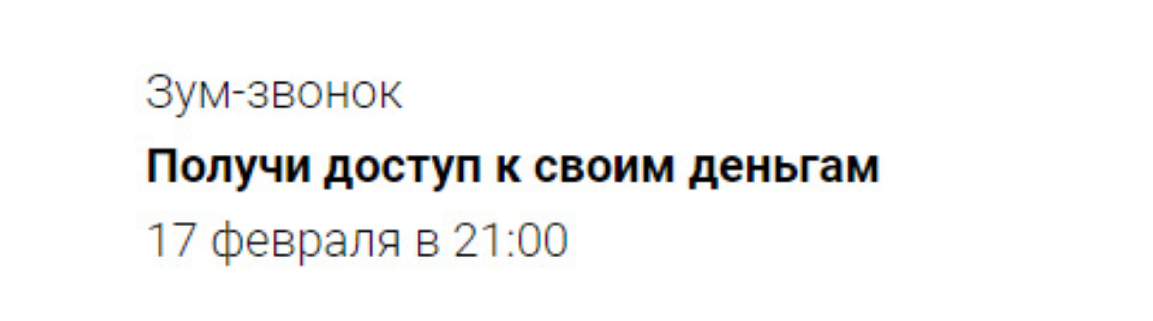 Зум-звонок Получи доступ к своим деньгам (Марина Кульпина)