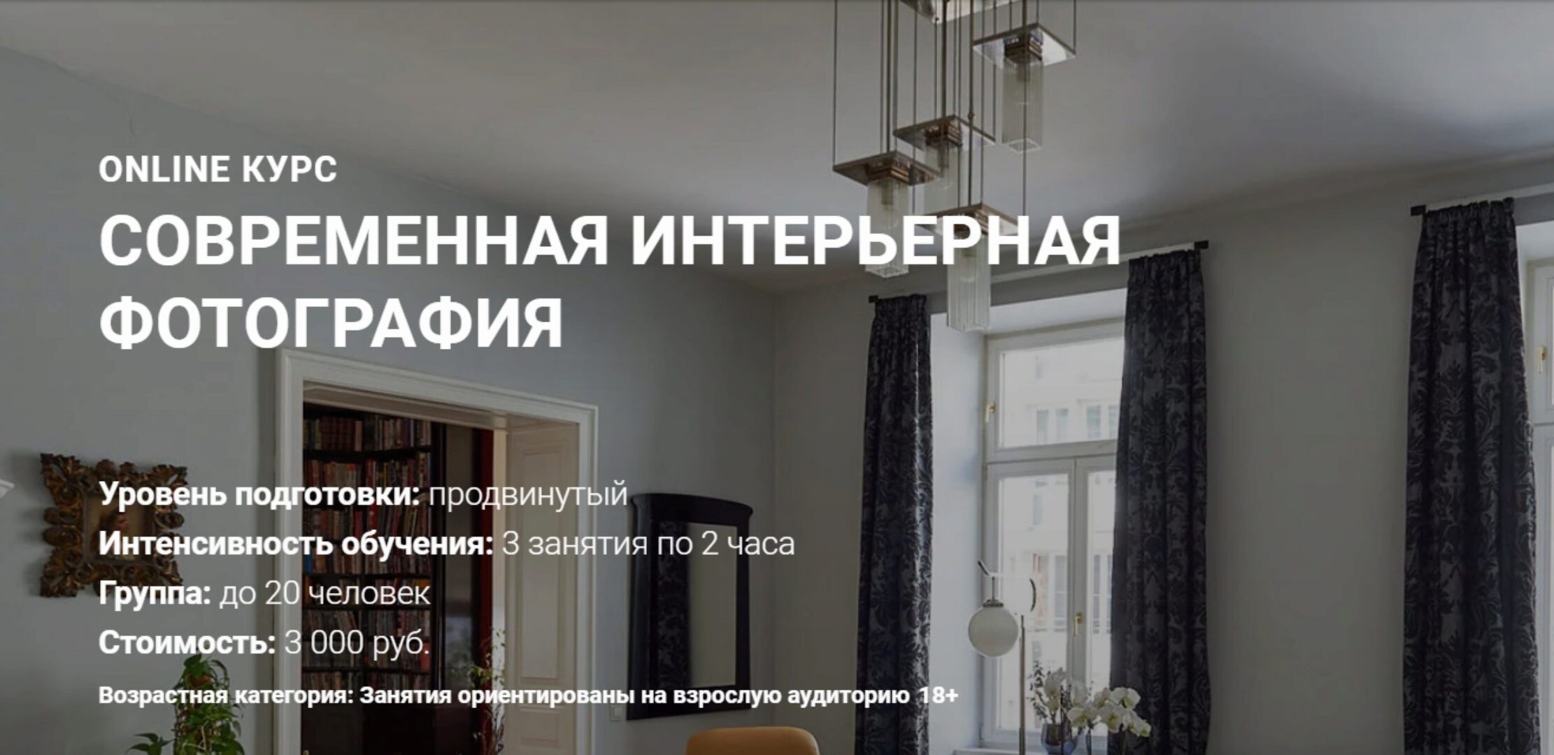 [nikonschool] Современная интерьерная фотография (Николай Самара)