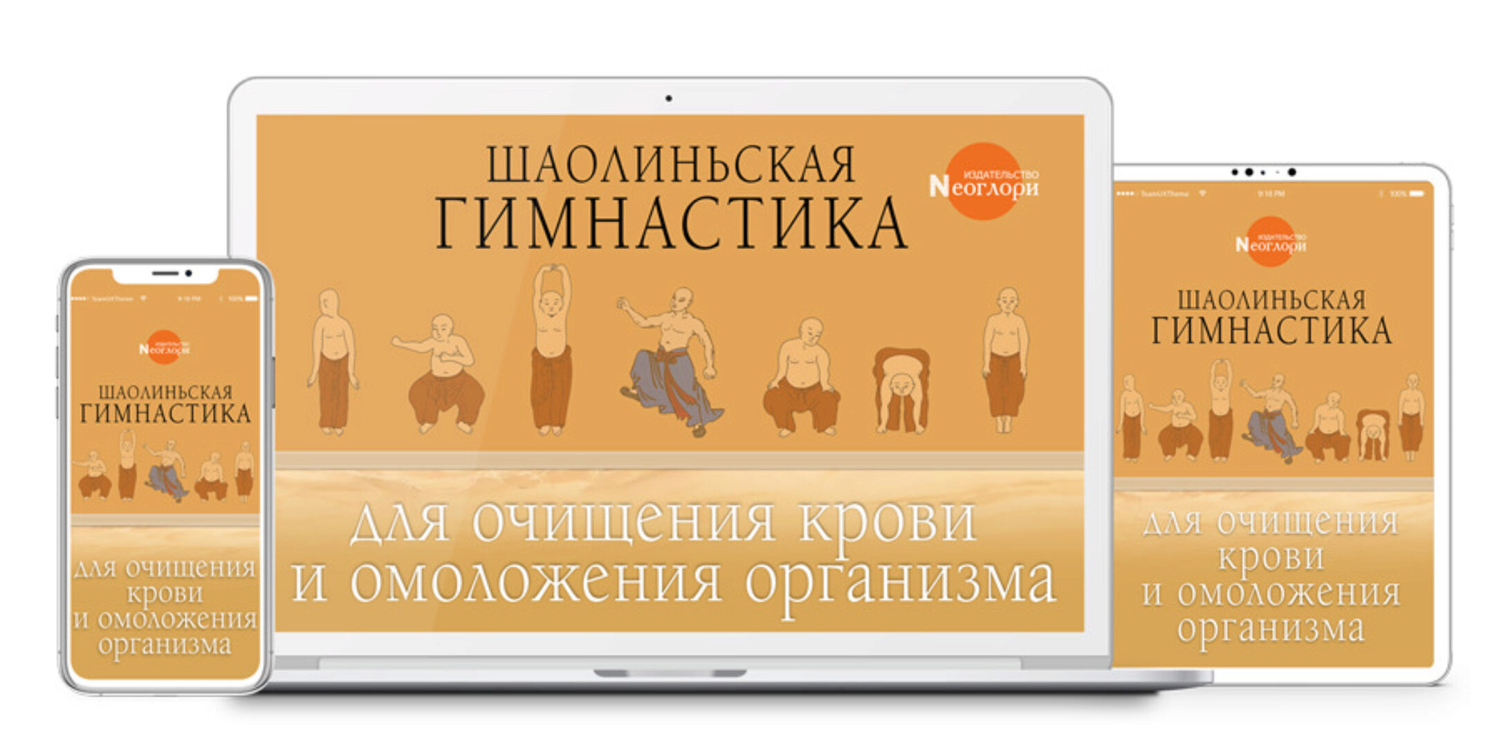 [Неоглори] Шаолиньская Гимнастика Для Очищения Крови И Омоложения Организма