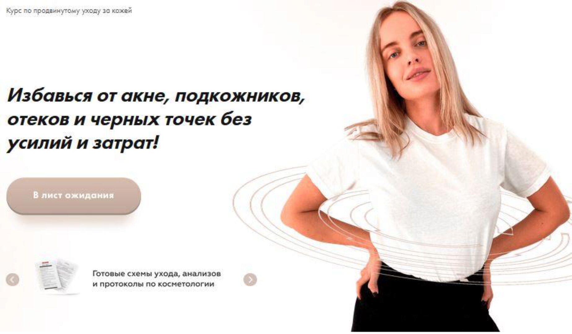 [Beauty Institute] Beauty360 (Анна Капитанова)