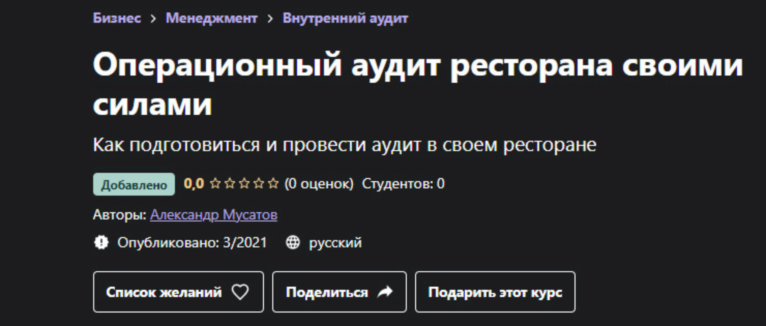 [Udemy] Операционный аудит ресторана своими силами (Александр Мусатов)