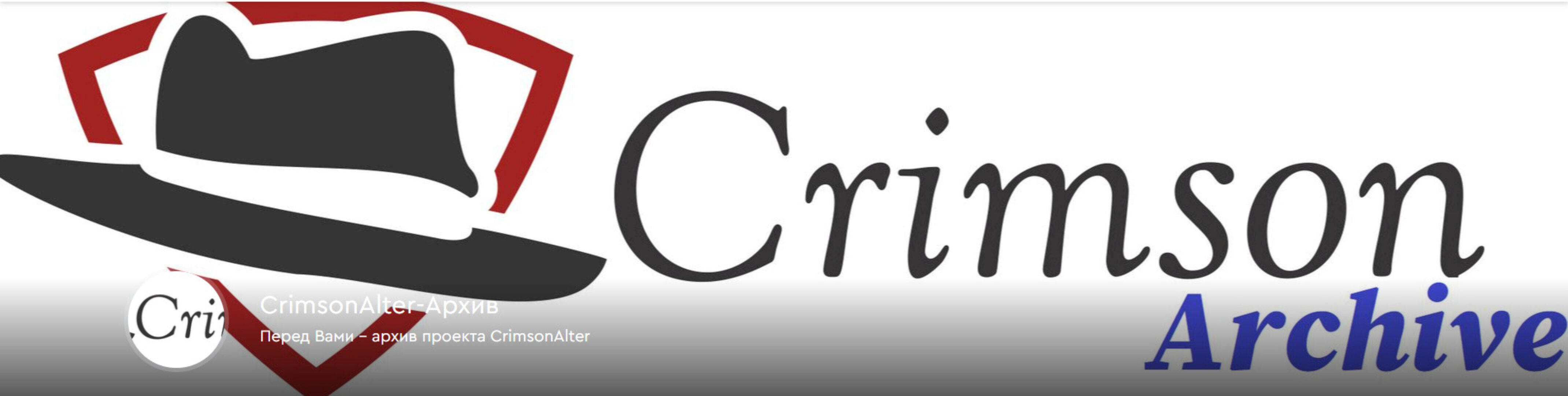 Архив проекта Crimson Alter (CrimsonAlter)