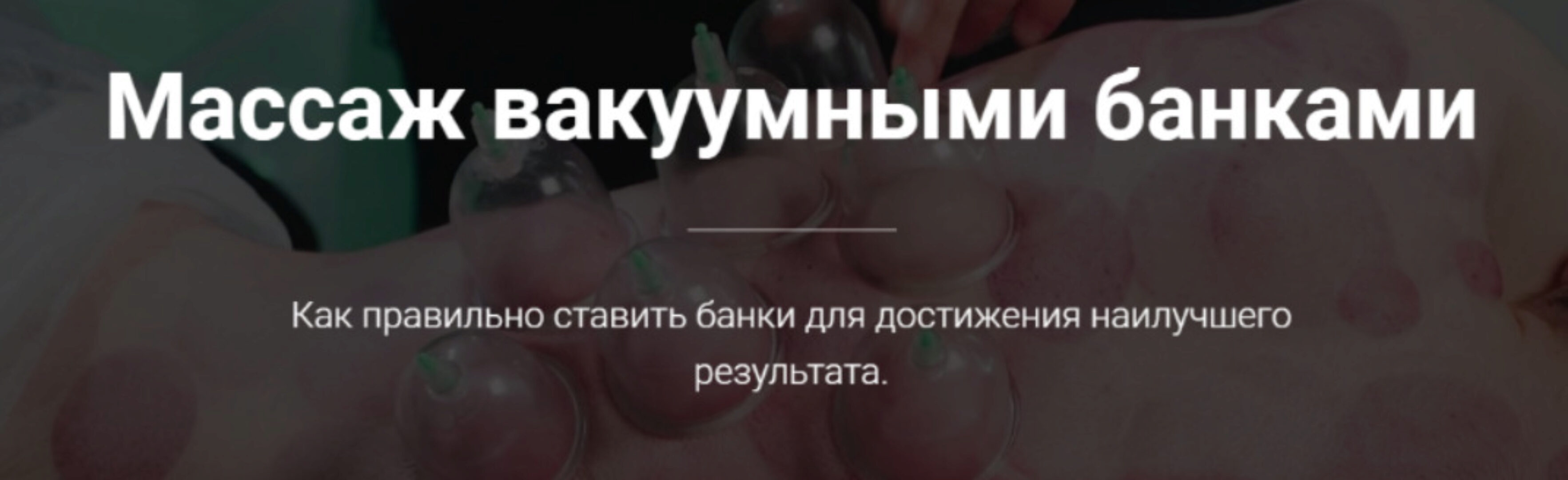 Массаж вакуумными банками (Тимофей Кармацкий)