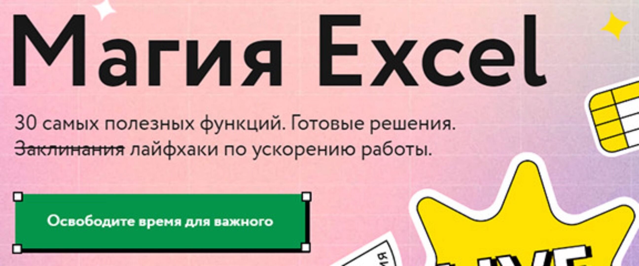 [МИФ] Магия Excel. Тариф Маг (Ренат Шагабутдинов)
