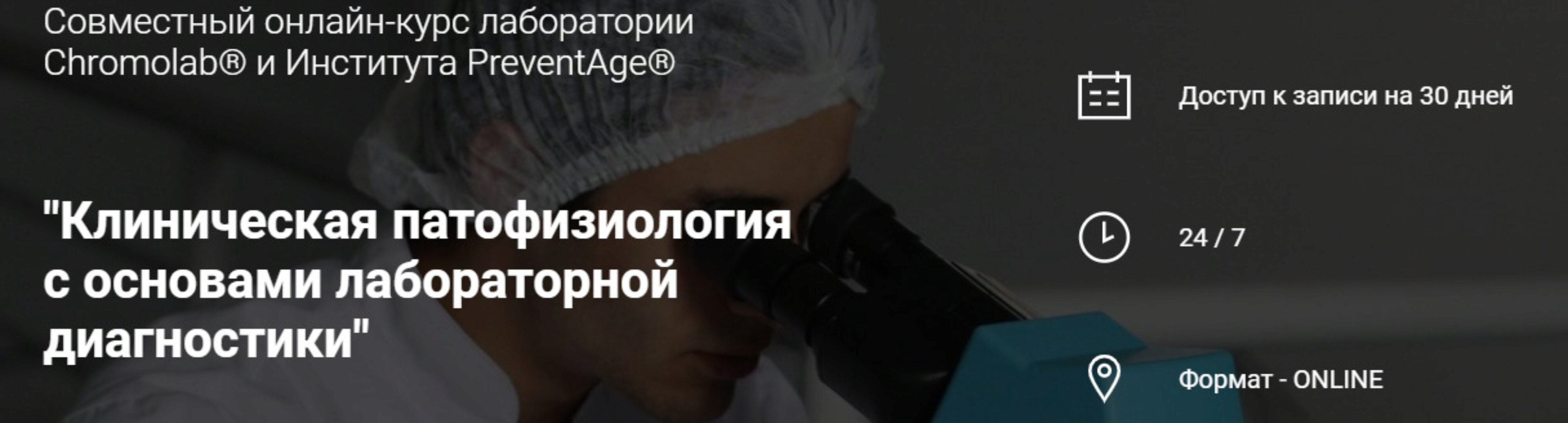 [PreventAge] Клиническая патофизиология с основами лабораторной диагностики (Татьяна Ободзинская)