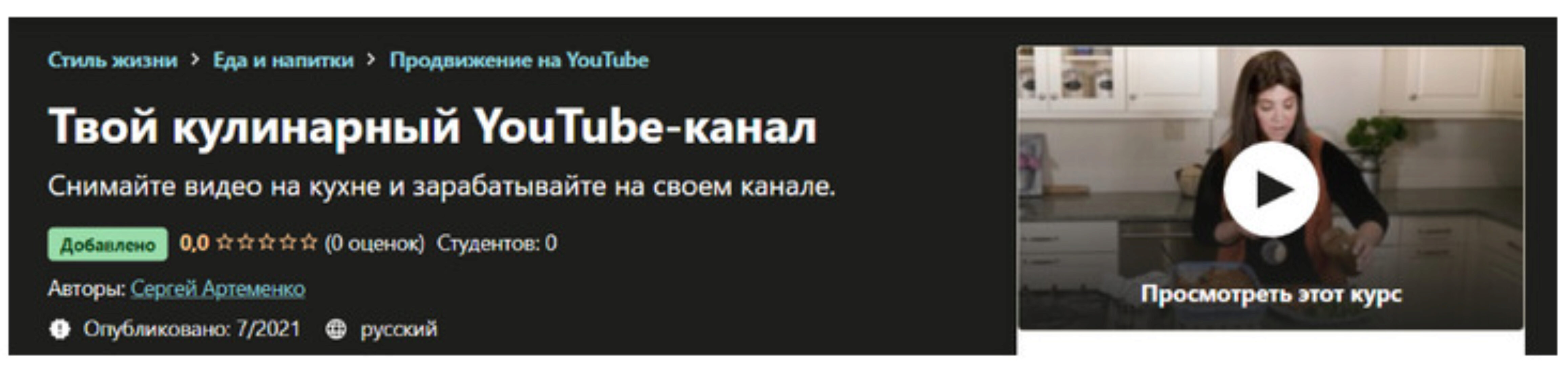 [Udemy] Твой кулинарный YouTube-канал (Сергей Артеменко)