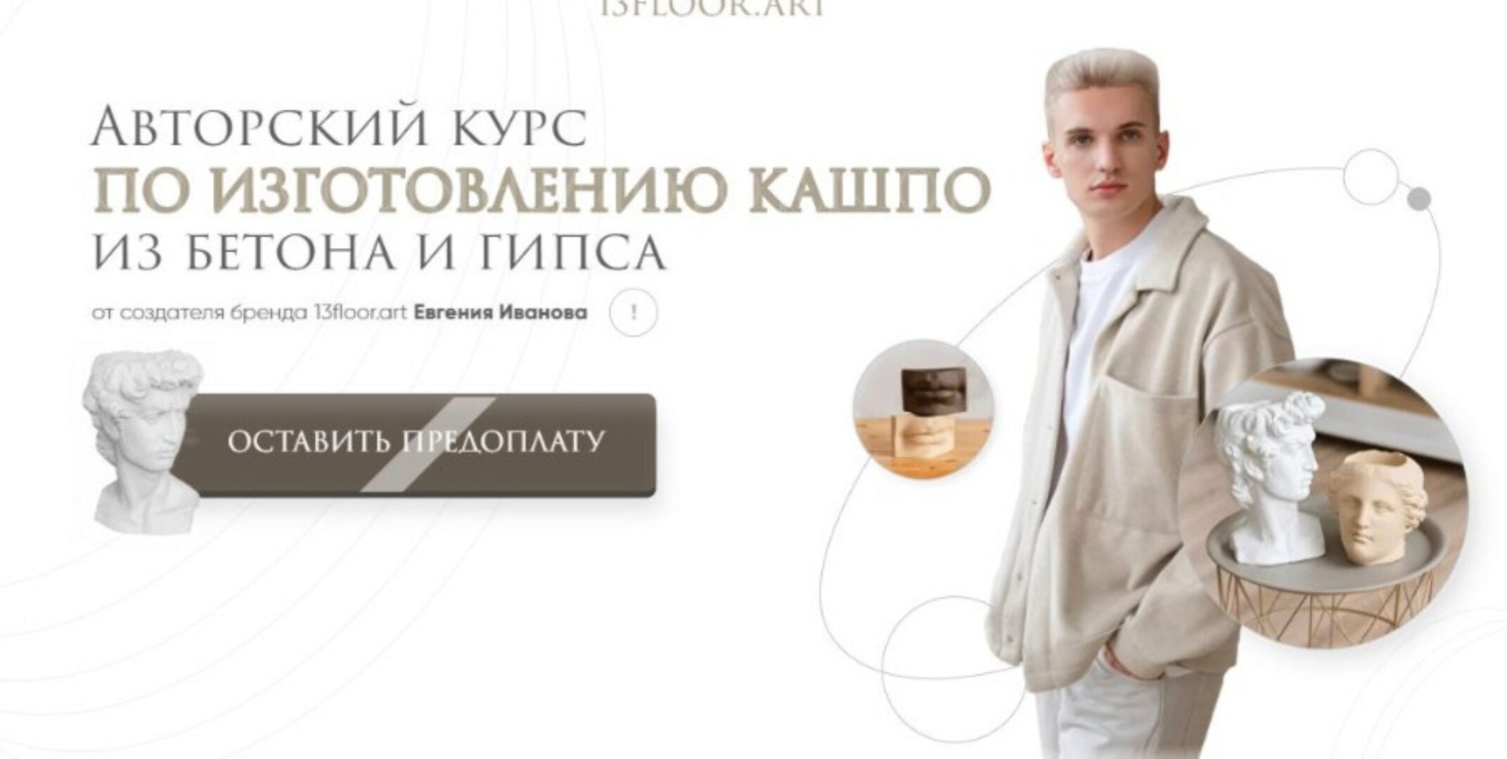 [13floorart] Авторский курс по изготавлению кашпо из бетона и гипса. Тариф-Любитель (Евгений Иванов)