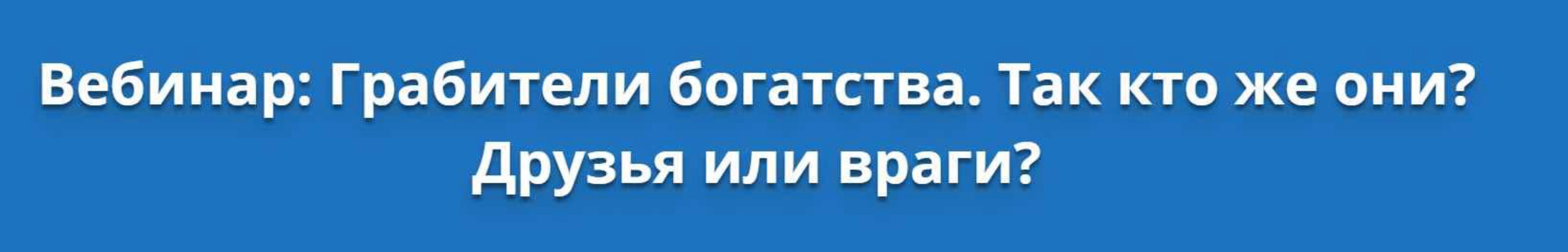 Грабители богатства. Так кто же они? Друзья или враги? (Оксана Сахранова)