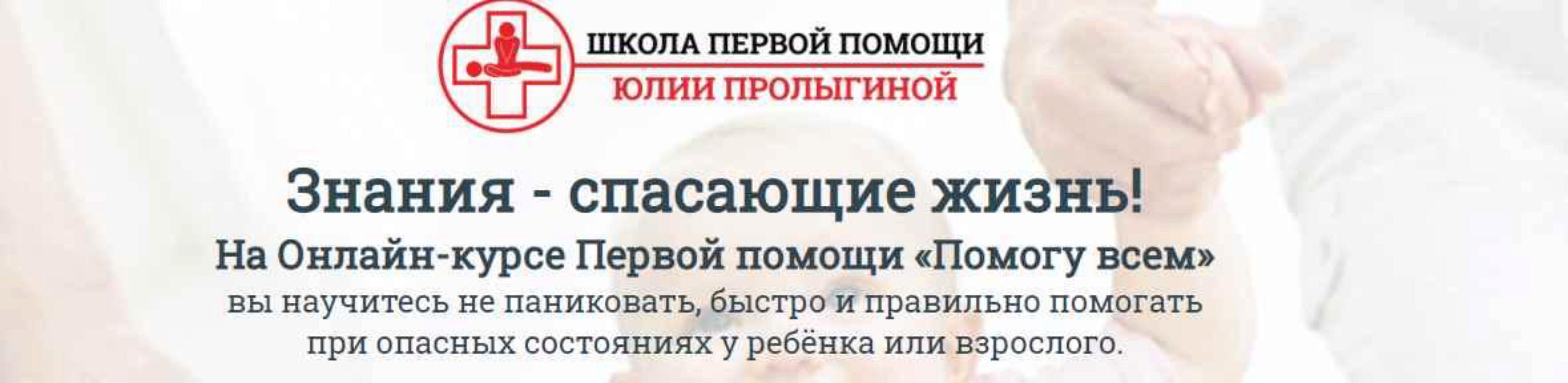 Онлайн-курс первой помощи Помогу всем (Юлия Пролыгина)
