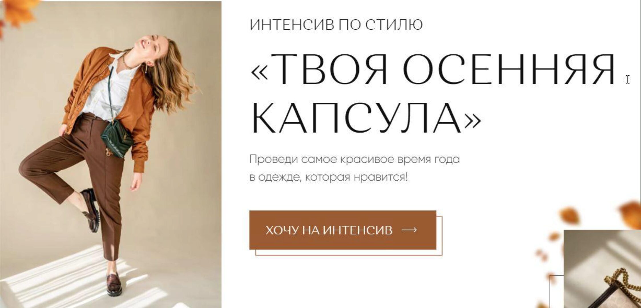 Твоя осенняя капсула. Тариф «Зашибенный» (Юлия Бандак)