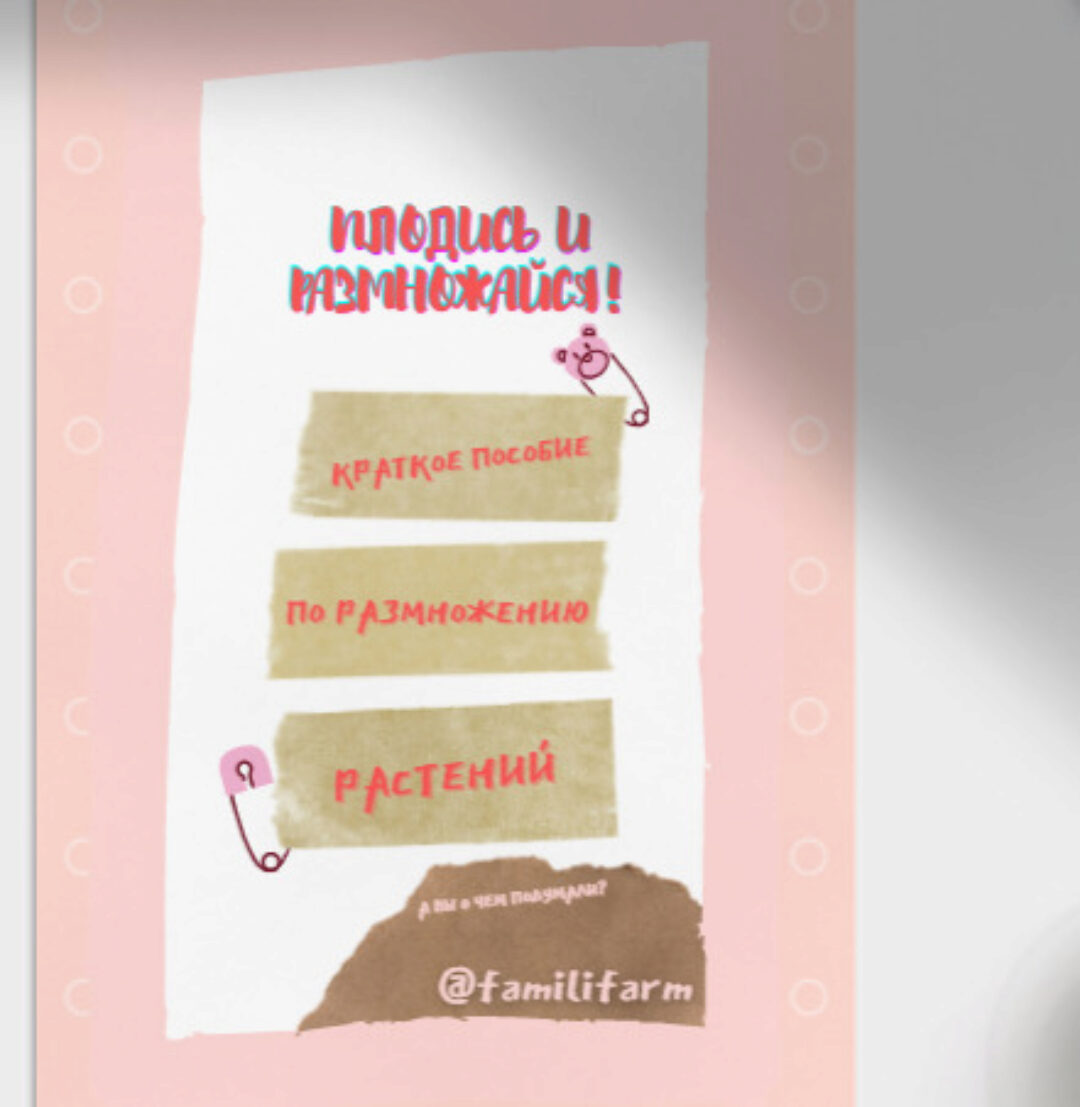 Пособие по размножению растений «Плодись и размножайся» (familifarm)