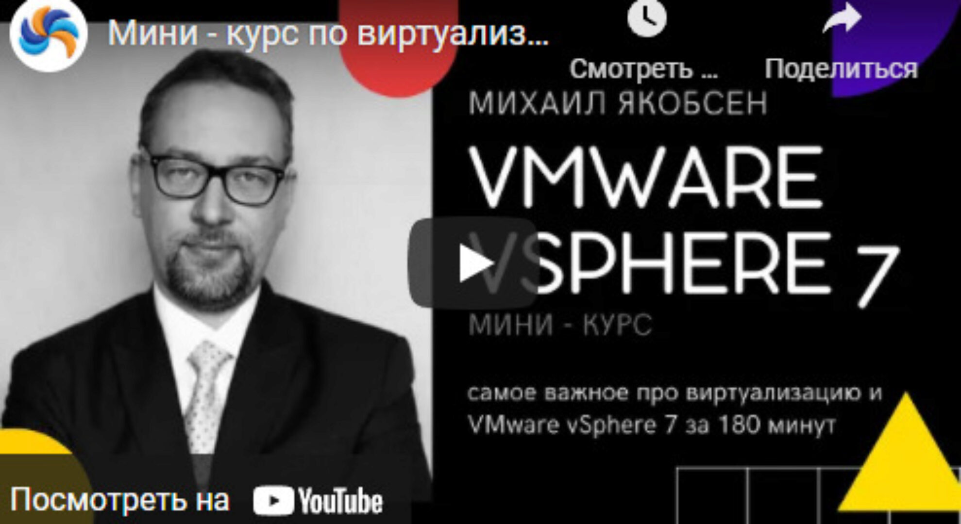 Виртуализация на базе VMware vSphere 7 (Михаил Якобсен)