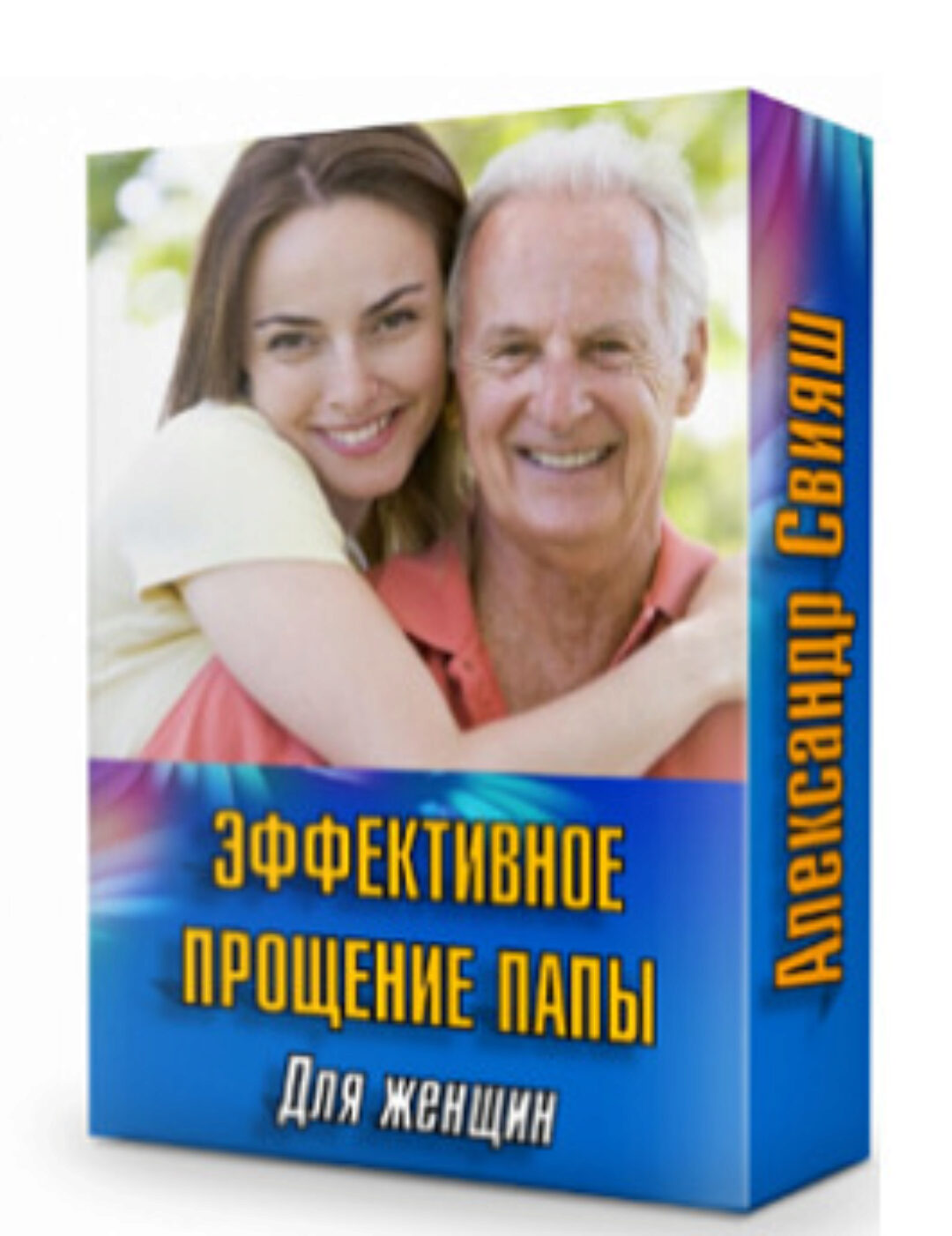 Эффективное прощение папы. Для женщин (Александр Свияш)