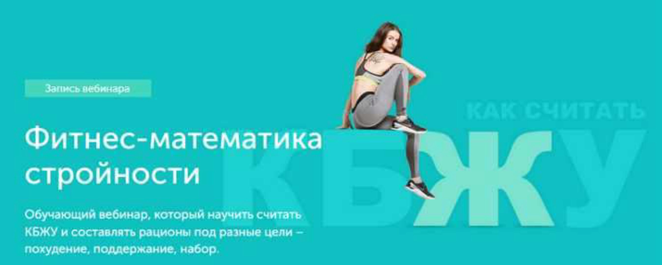 Фитнес - математика стройности: КБЖУ + план питания на день (Виктория Боровская)