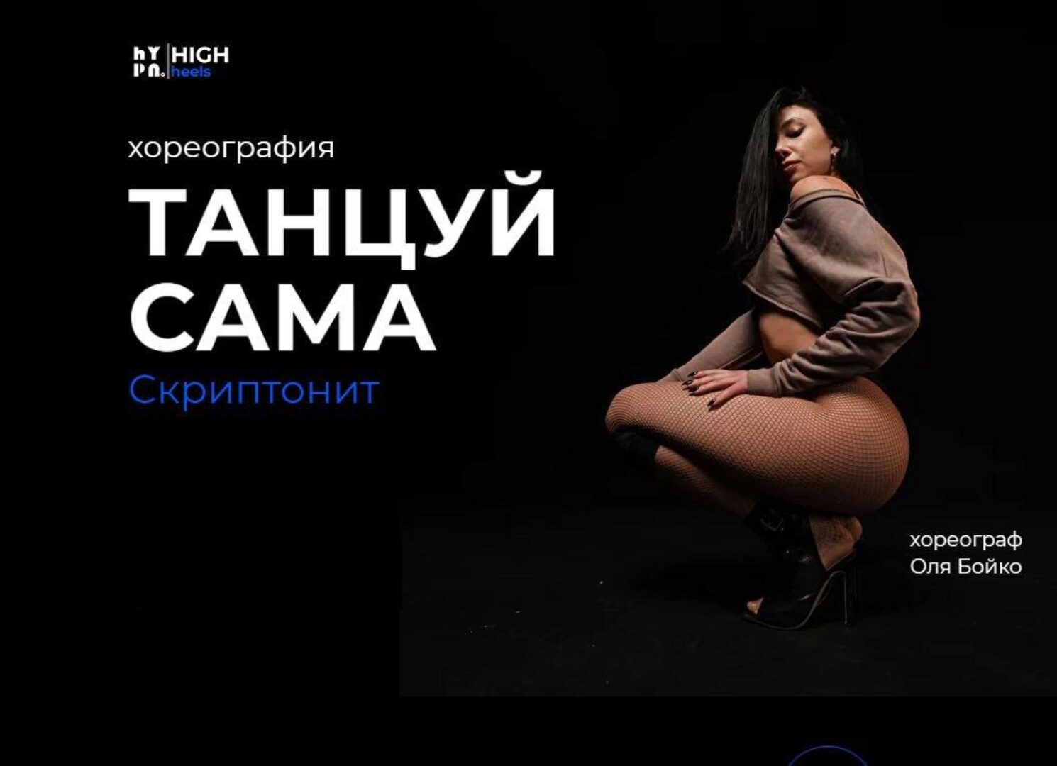 [Hypnomoves] Скриптонит - Танцуй сама (Ольга Бойко)