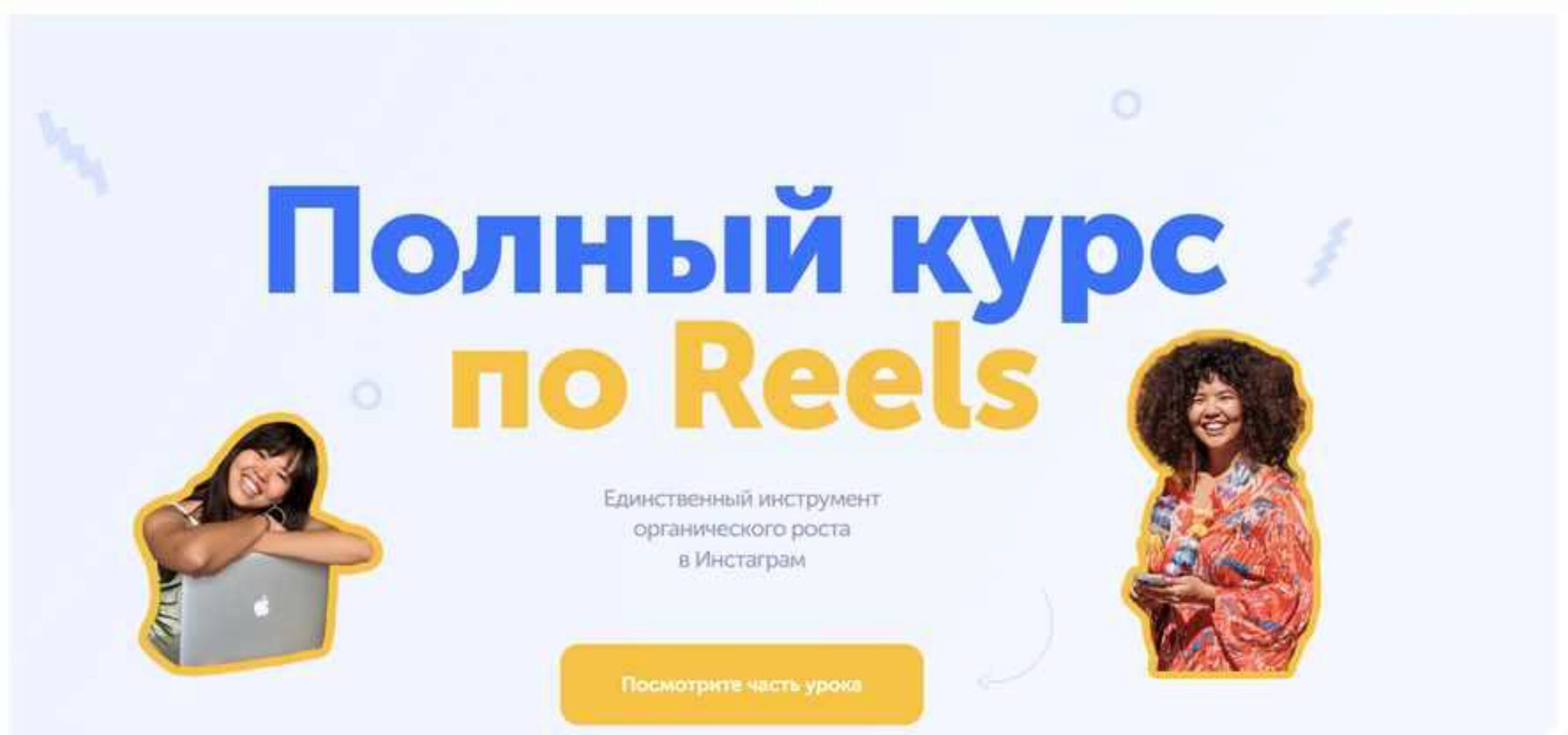 [wowmalika] Полный курс по Reels (Малика)