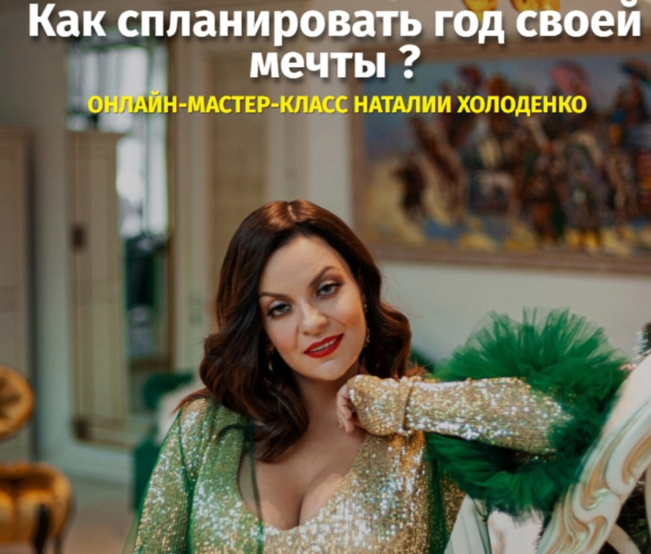 Как спланировать год своей мечты? (Наталья Холоденко)