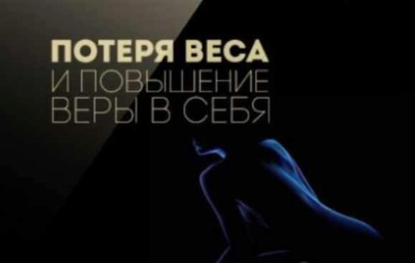 [Американская академия гипноза] Гипноз для похудения и повышения веры в себя (Павел Дмитриев)