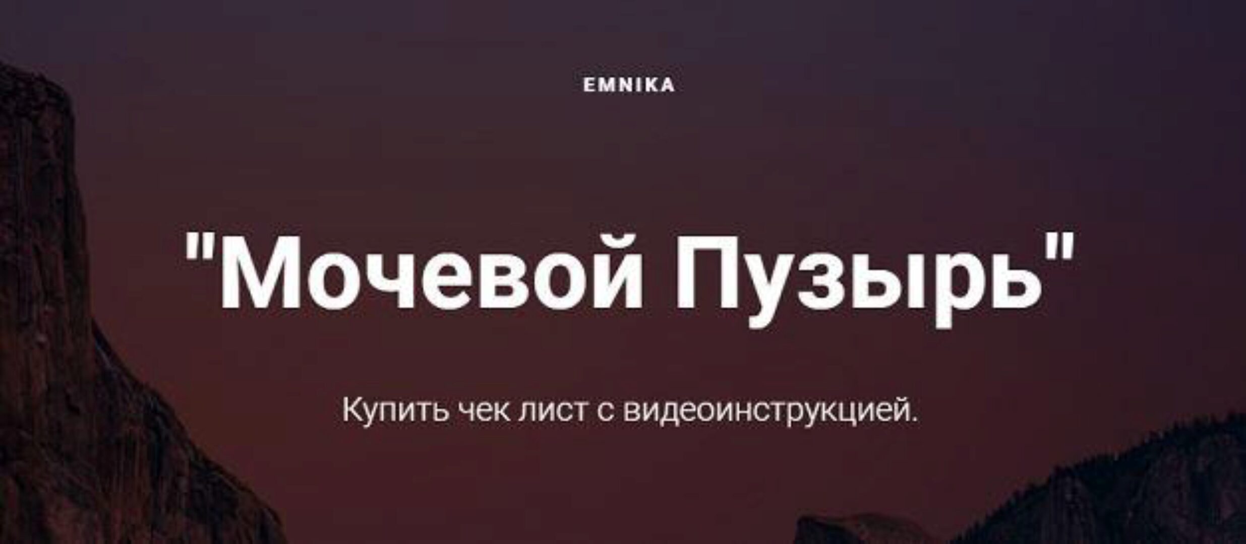 [Emnika] Чек-лист «Мочевой Пузырь» (Егор Москалёв)
