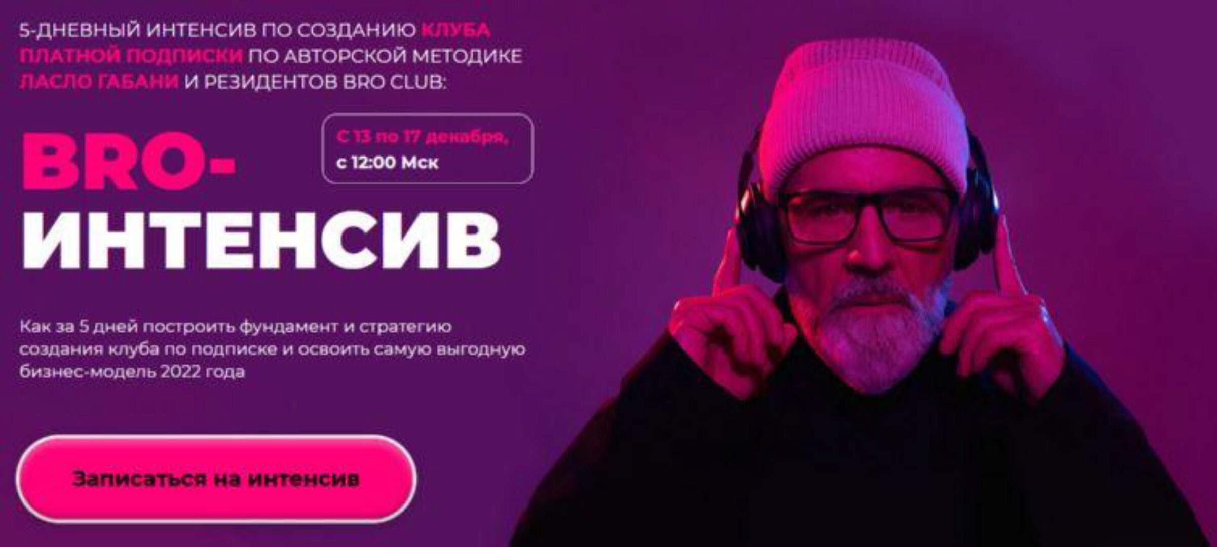 BRO интенсив: создание клуба платной подписки (Ласло Габани)