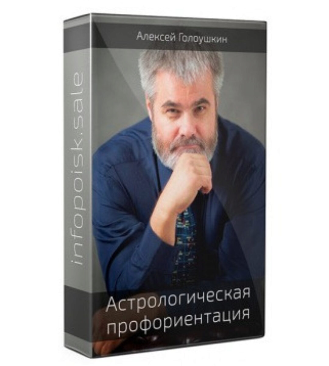 Астрологическая профориентация (Алексей Голоушкин)