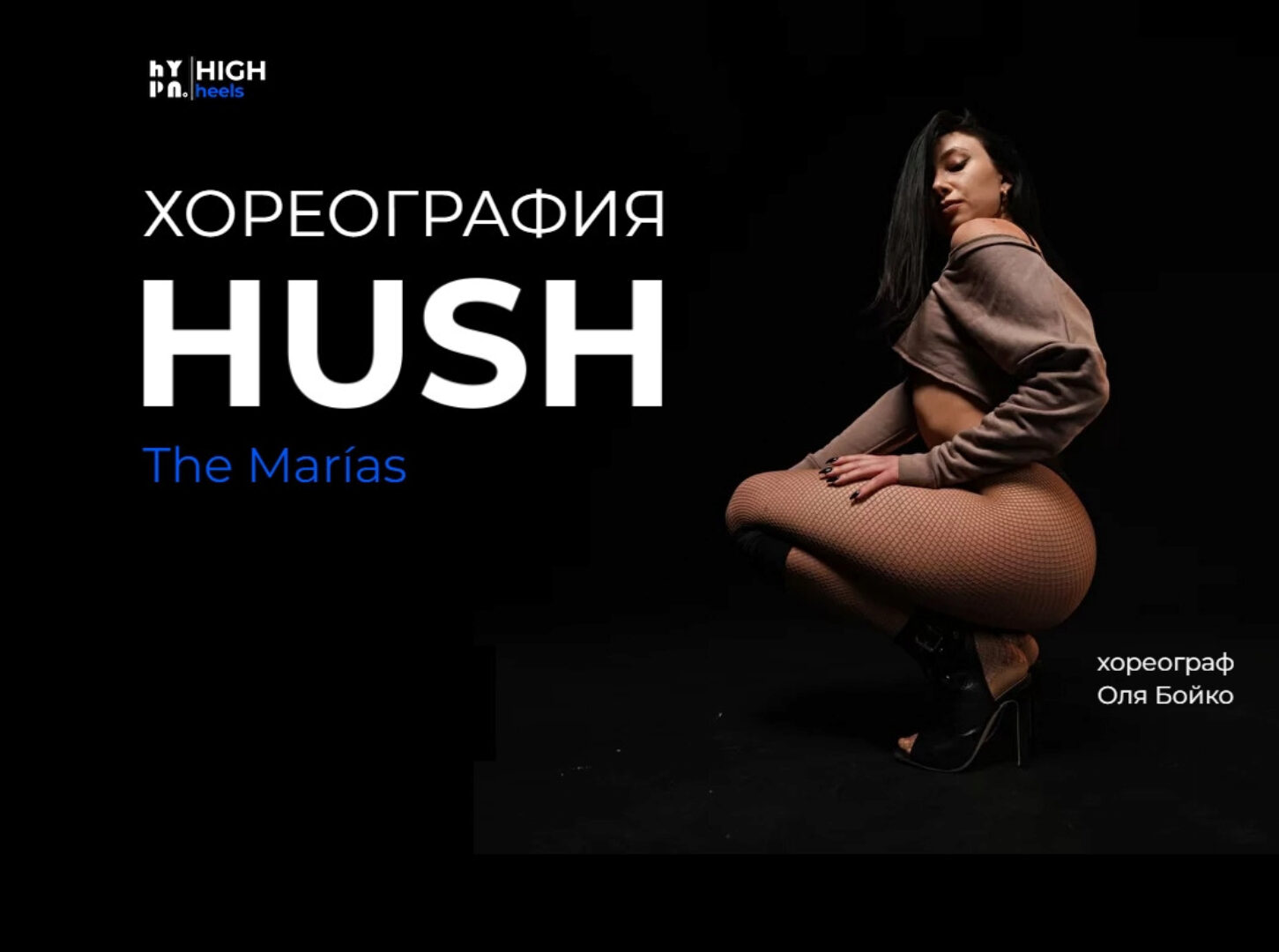 [Hypnomoves] Marias - Hush (Ольга Бойко)