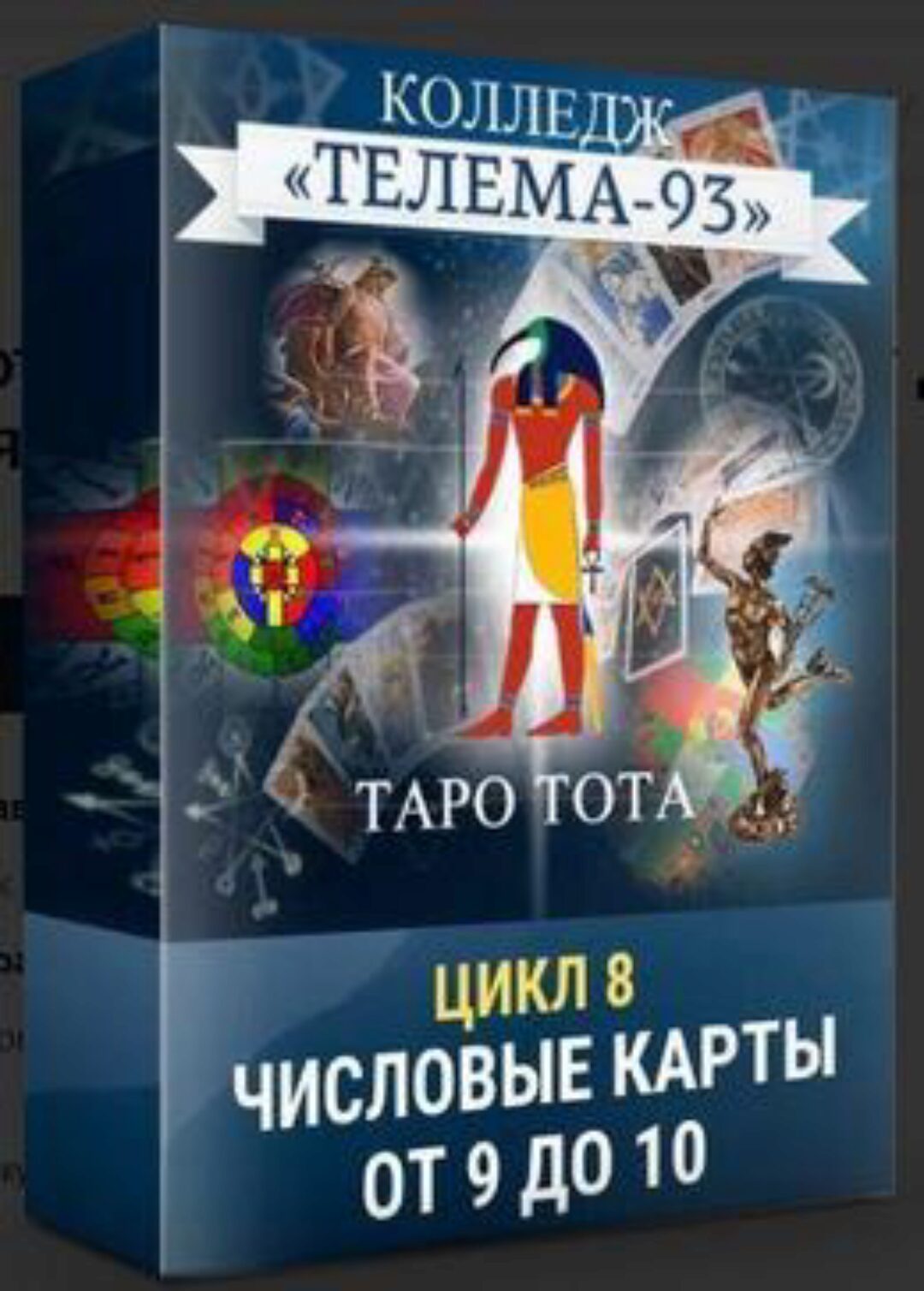 [Телема-93] Таро Тота: Младшие Арканы. От Девяток до Десяток (Сестра IC)