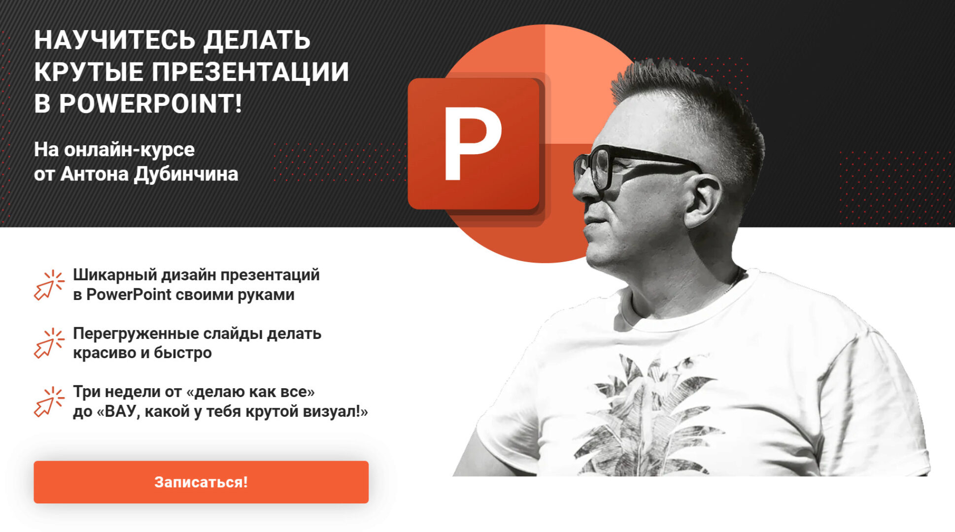 [pro slides school] Научитесь делать крутые презентации в PowerPoint. Комфорт (Антон Дубинчин)
