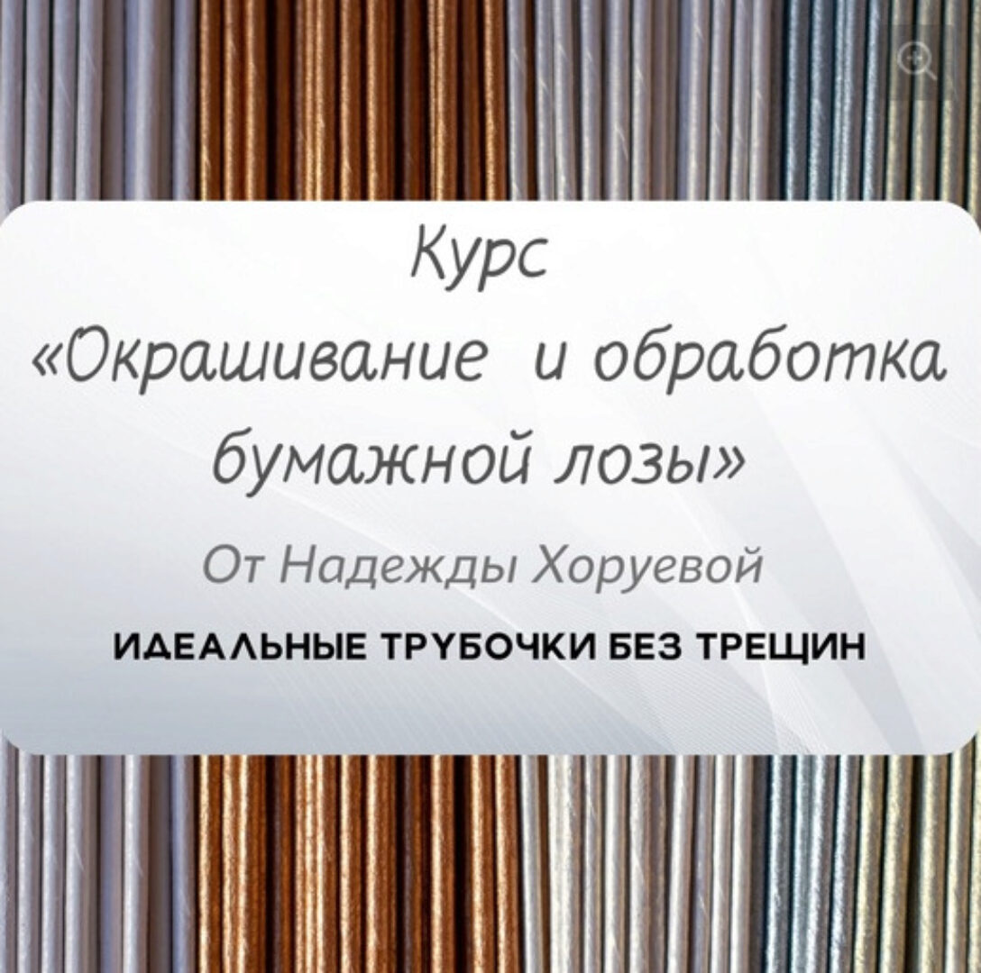 Окрашивание и обработка бумажной лозы (Надежда Хоруева)