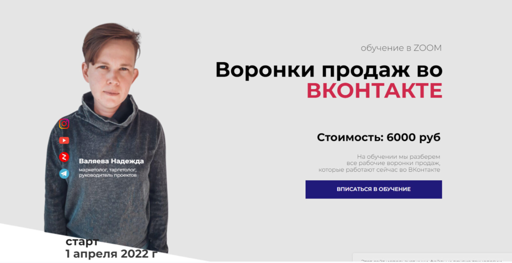 Воронки продаж во Вконтакте (Надежда Валяева)