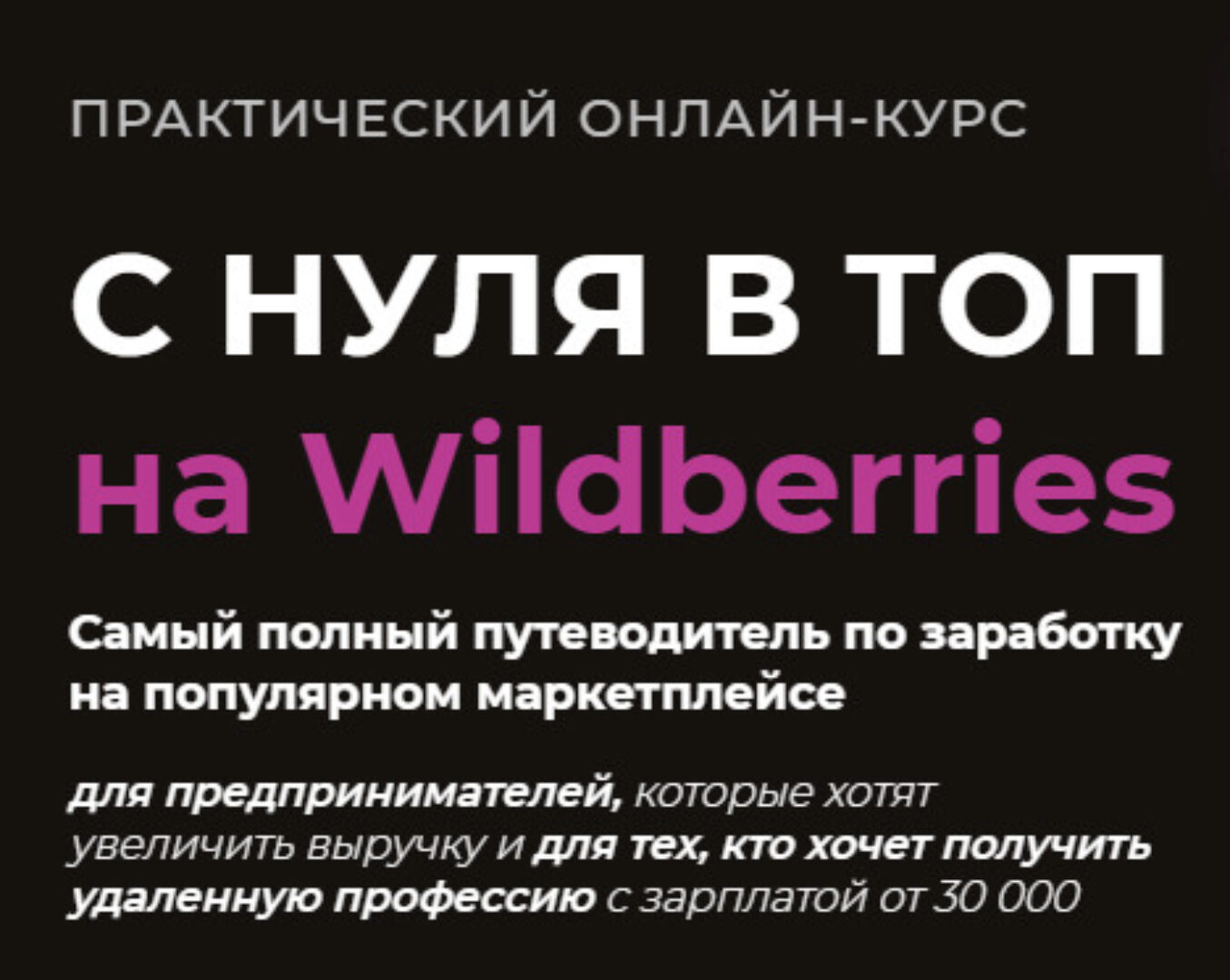 С нуля в топ на Wildberries. Тариф «Предприниматель» (Олег Дегтярев, Нелли Дегтярева)