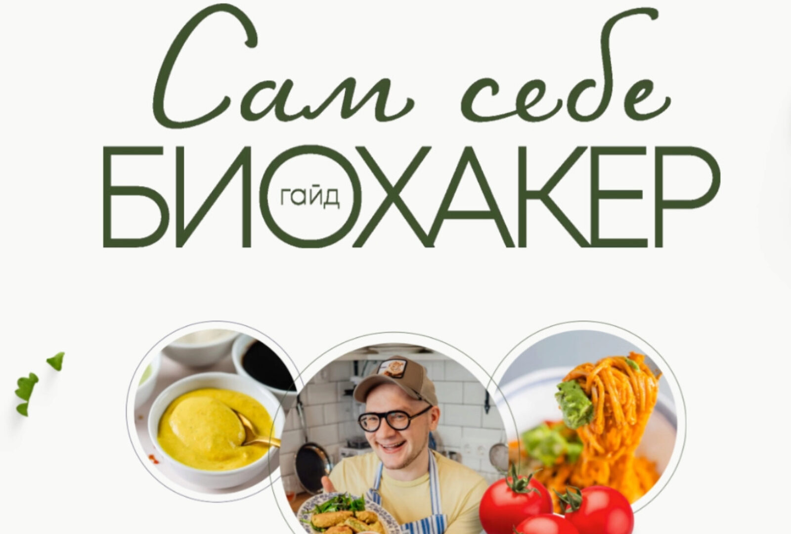 [leonov_chef] Сам себе биохакер (Сергей Леонов)