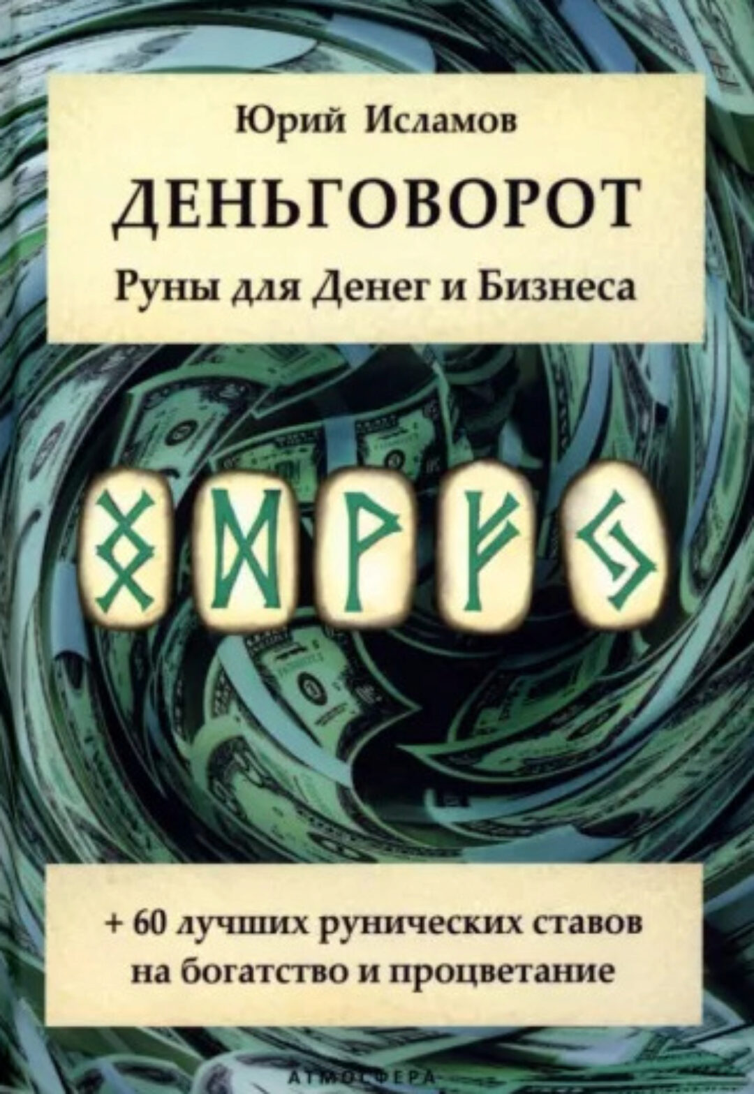 Деньговорот. Руны для денег и бизнеса (Юрий Исламов)