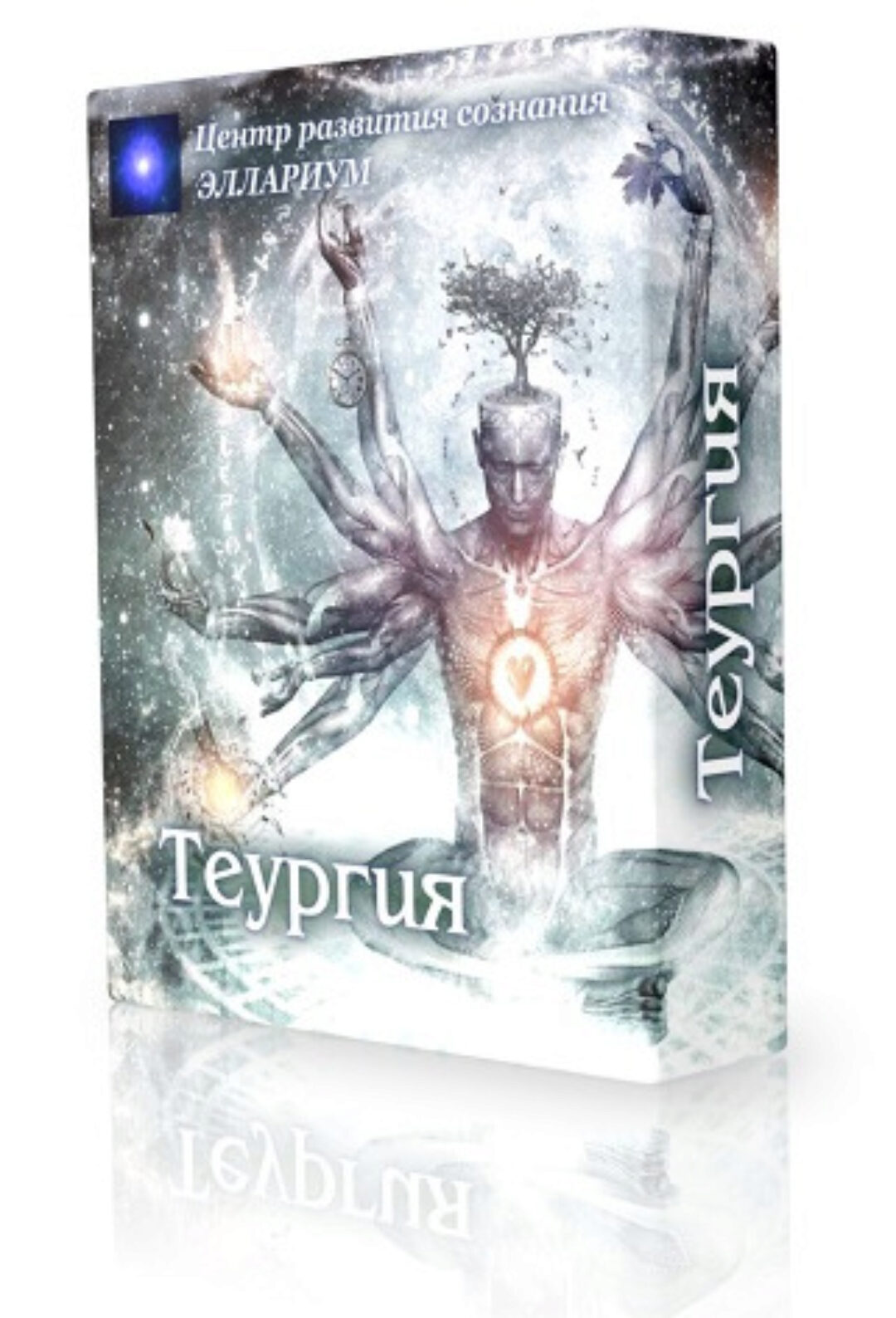 [Эллариум] Теургия (Вероника Боровикова)