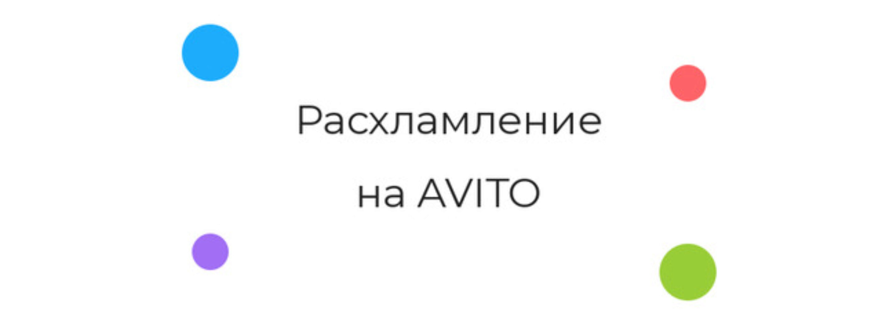 [coachplanners] Расхламление на Avito (Анжелика Глушко)