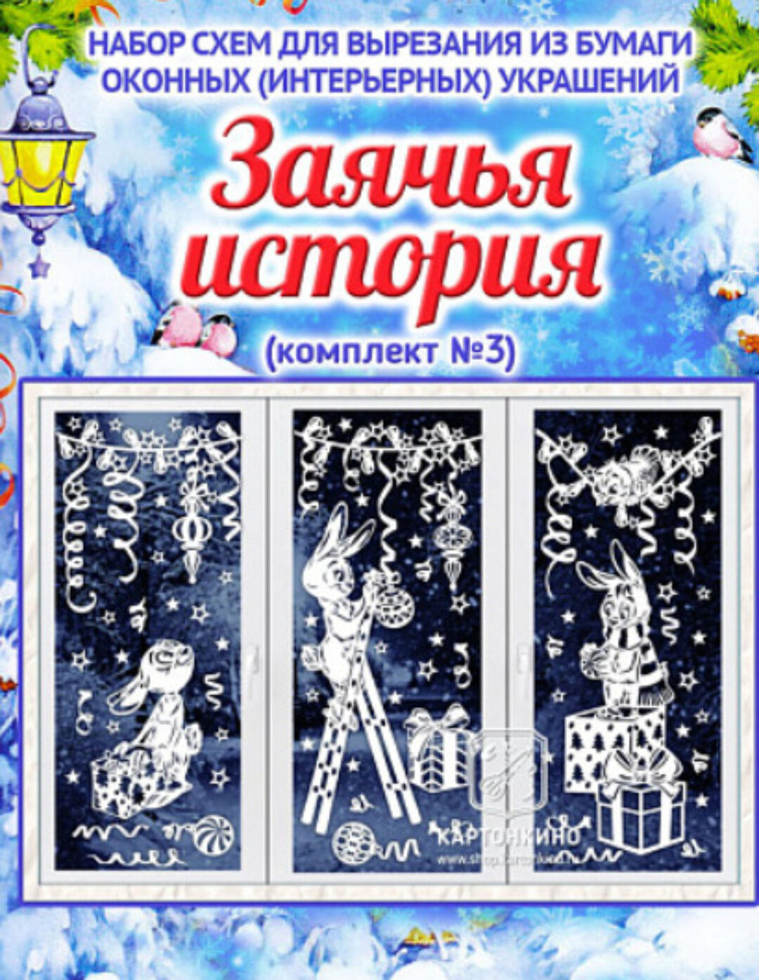 [kartonkino.ru] Праздничные интерьерные украшения «Заячья история» (комплект №3) (Елена Колоскова, Илья Есаулов)