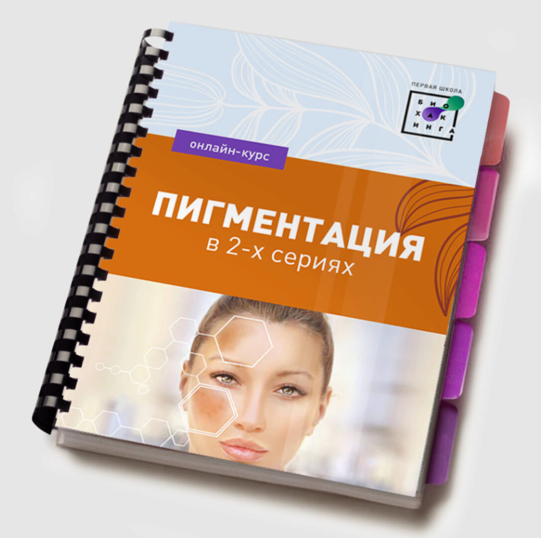 [Первая школа биохакинга] Пигментация 2.0 (Ирина Баранова)