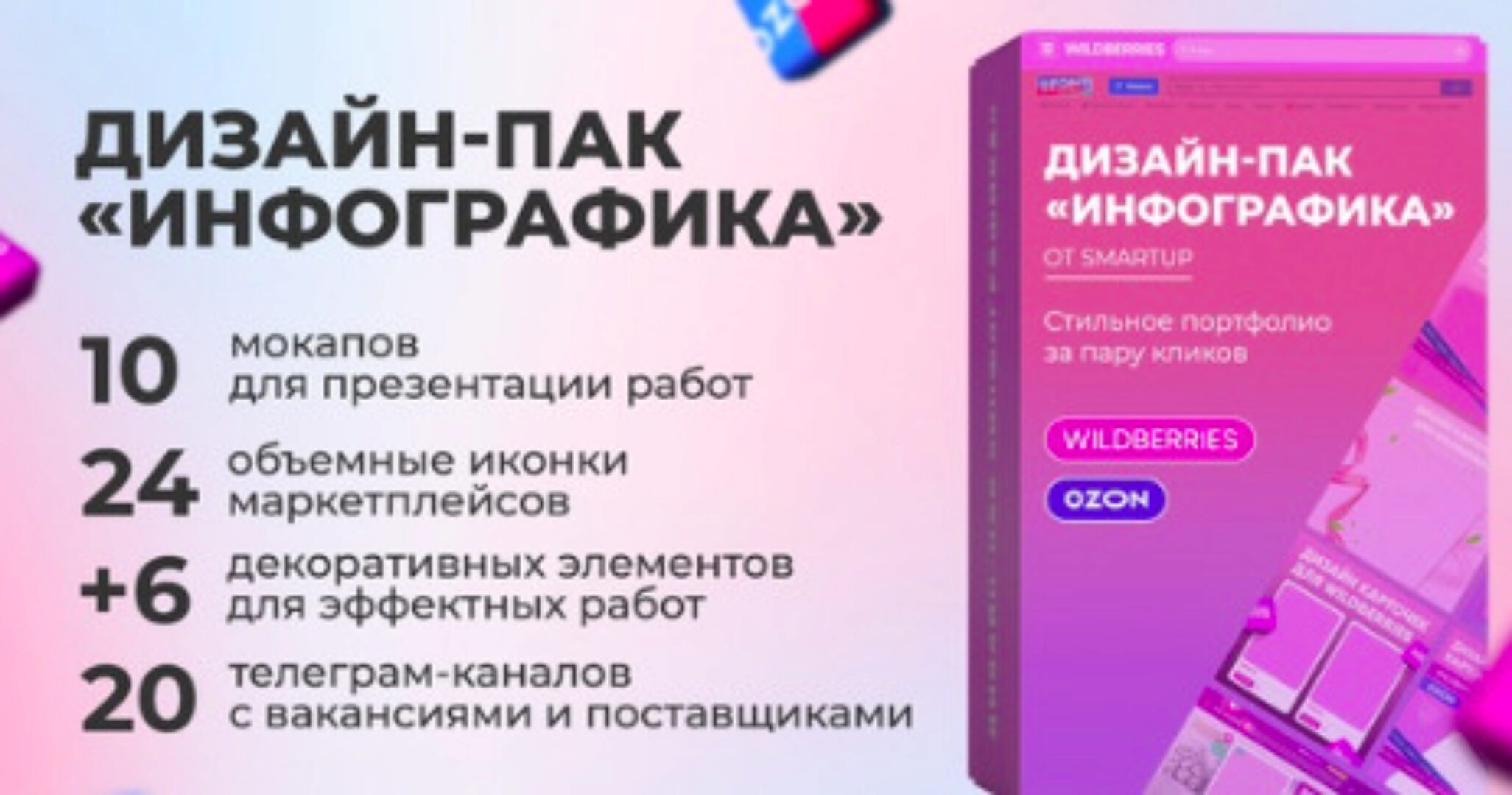 [SmartUP] Дизайн-Пак Инфографика (Кирилл Дёмин, Светлана Евдокимова)