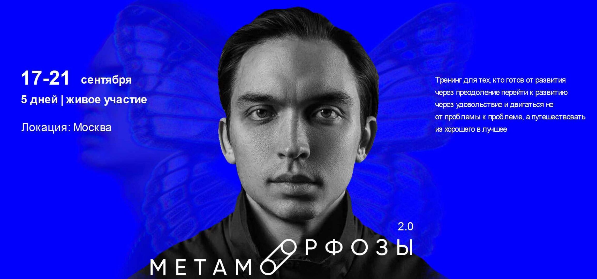 Метаморфозы 2.0. Москва. Сентябрь 2022. Тариф Premium (Петр Осипов)