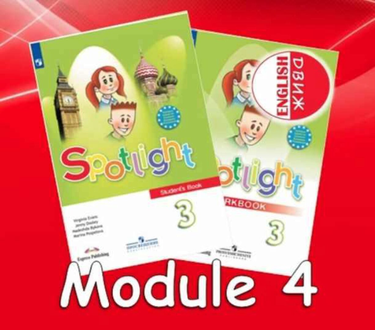 [English DVIZH] Spotlight 3 module 4 (Марина Алексина, Ирина Пинушкина)