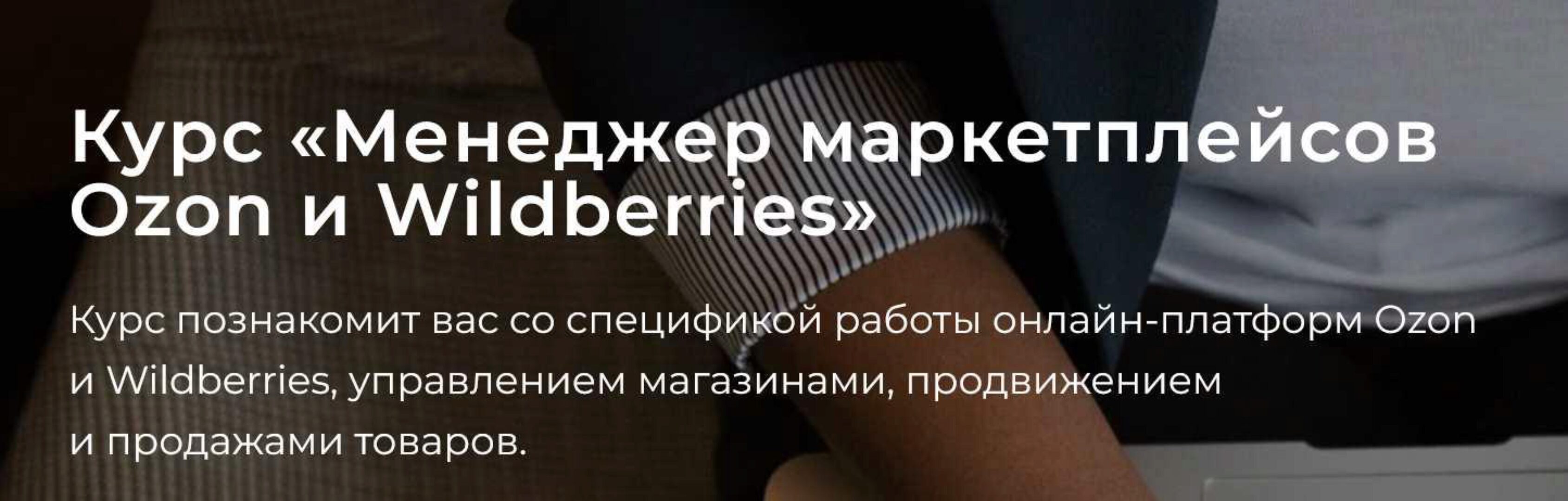 [seller24] Менеджер маркетплейсов Ozon и Wildberries. Тариф Самостоятельно (Алексей Ручкин, Виталий Клюса, Борис Обломский)