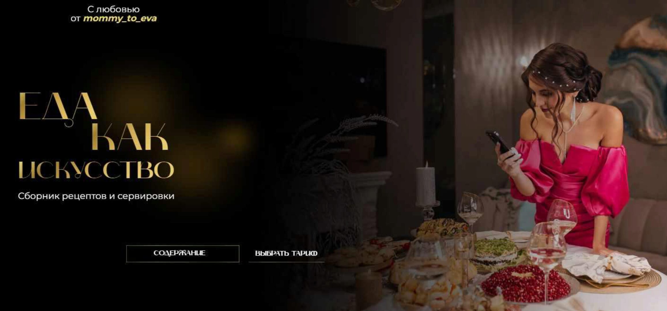 Сборник рецептов и сервировки Еда как искусство. Тариф Самостоятельный  (mommy_to_eva)