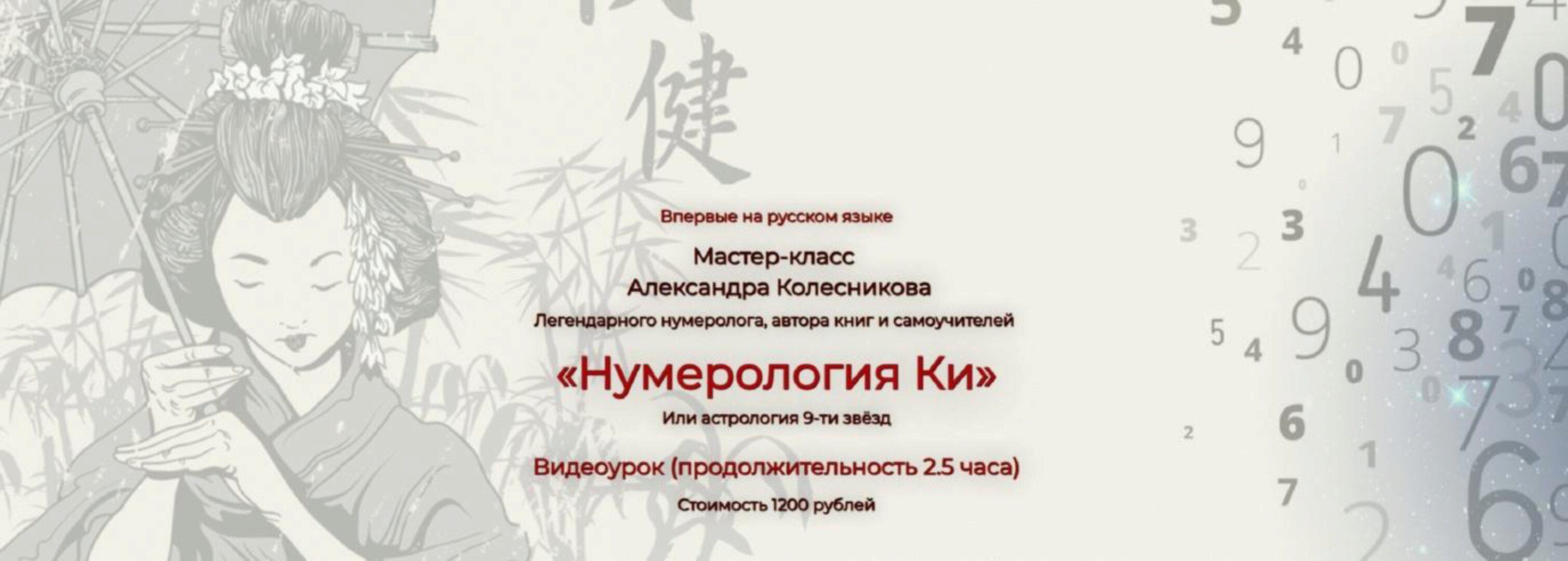 Нумерология Ки (Александр Колесников)