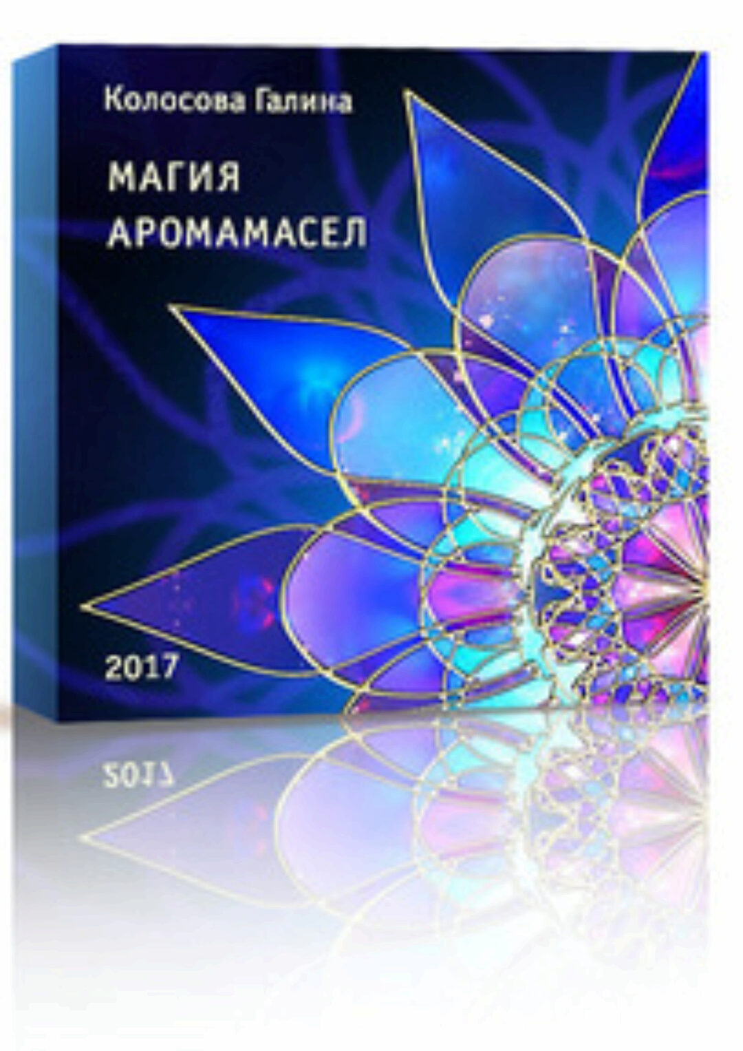 Магия Аромамасел (Галина Колосова)