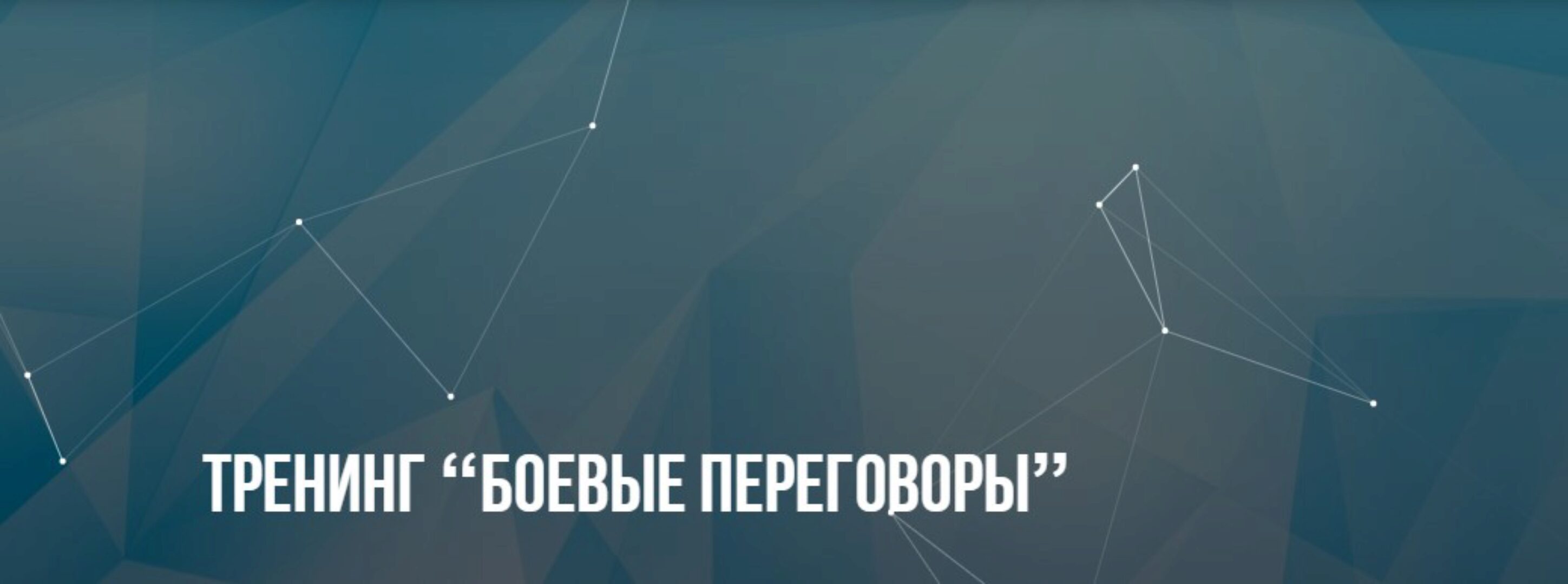 [Институт Современного НЛП] Боевые переговоры (Александр Копытько)