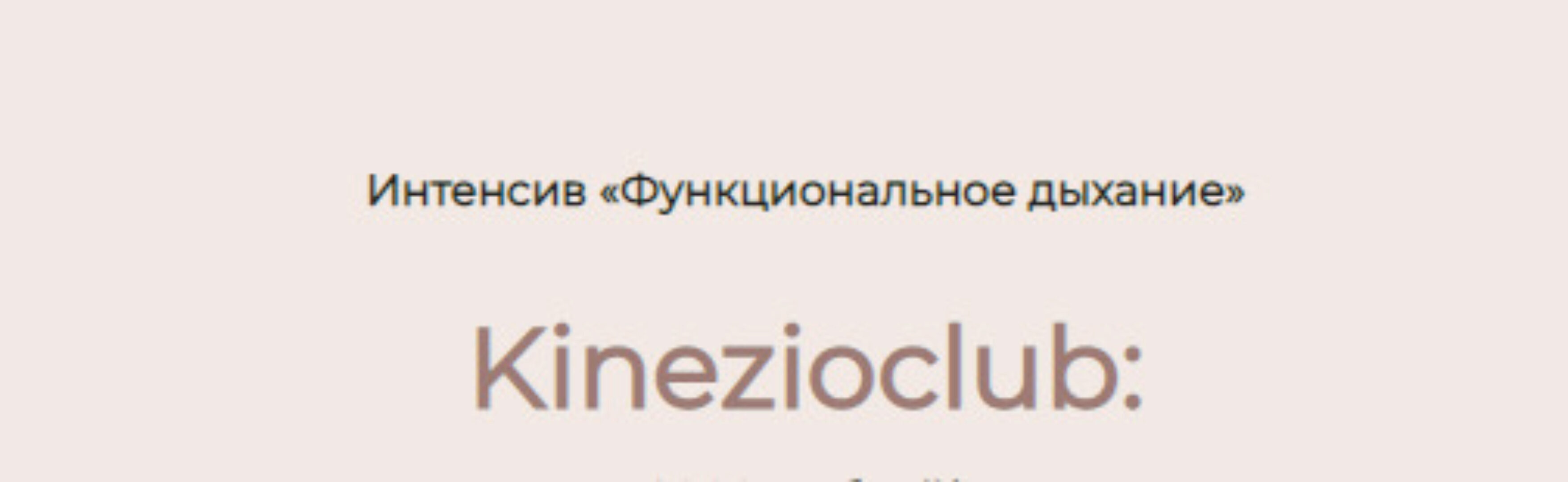[Kinezioclub] Функциональное дыхание (Ксения Бесчетнова)