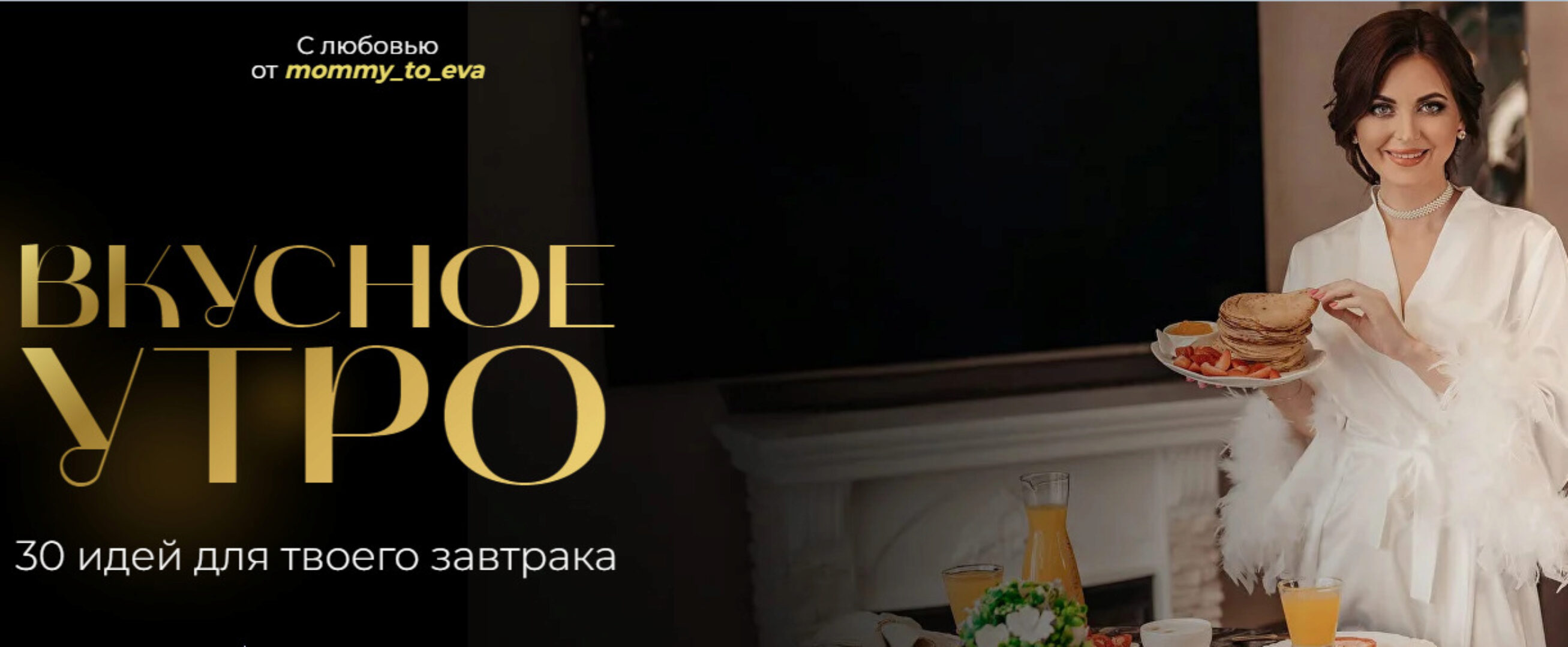 Вкусное утро. 30 идей для твоего завтрака (mommy_to_eva)