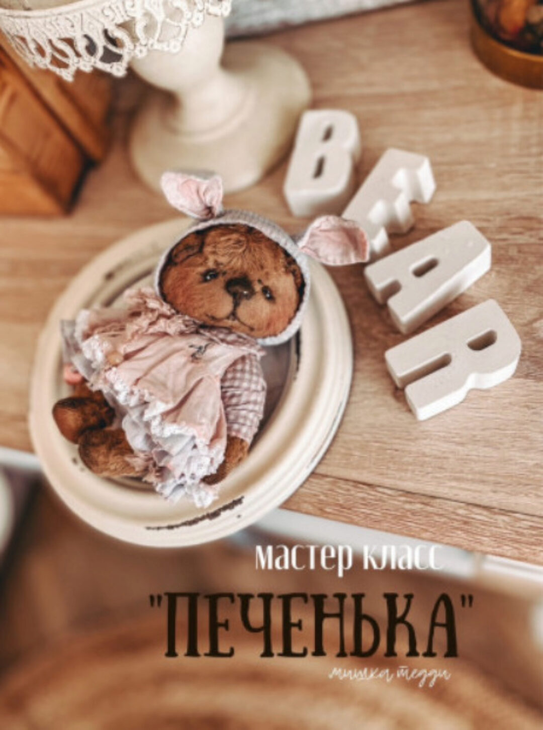 Онлайн-курс тедди Печенька (Женя Закерьина)